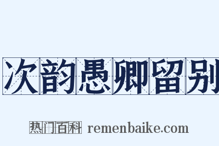 次韵愚卿留别是什么意思的图片